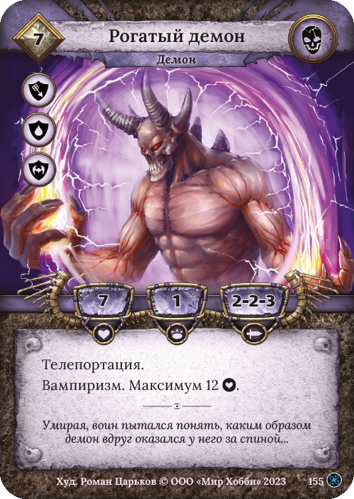 Рогатый демон